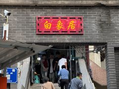 -白象居