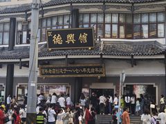 -德兴馆(广东路总店)