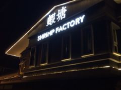门面-蝦塘·中国餐馆(城墙南马道巷店)