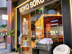 -SOKO SOKO(壹方天地店)