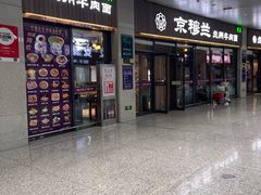 -京穆兰兰州牛肉面·清真(中川机场店)