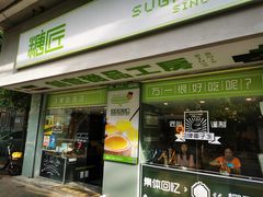 门面-糖匠(垂虹路店)