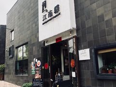 门面-江南驿·二十余年创意杭帮味(良渚玉鸟集店)