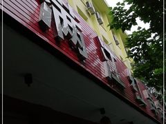 -满江红串串香(七道堰街店)