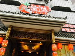 -重庆渝达老火锅(春熙路店)