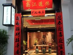 -馋遇江南·精致湖景雅宴(东方之门店)