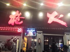 正宗东北烧烤-枪火串烧·东北特色烧烤(罗湖总店)