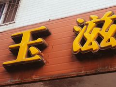 门面-玉滋補