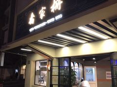 门面-乔家栅(襄阳南路店)