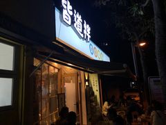 门面-皆道拌麻辣烫·麻辣拌