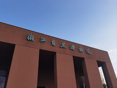 -浙江自然博物院(杭州馆)