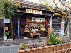 -山塘街