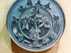-沈阳金融博物馆