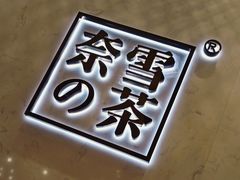 -奈雪的茶(国金中心店)