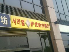 android_upload_pic-萨拉伯尔(燕莎友谊商城店)