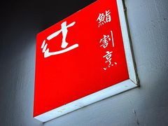 -辻鮨割烹日本料理