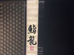 -鮨龍