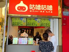 -咕噜咕噜·章鱼小丸子(西湖路店)