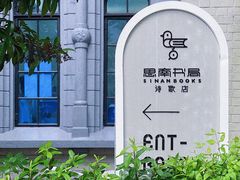 -思南书局·诗歌店