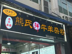 -熊氏牛羊杂粉(龙眼井总店)