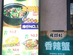 -夜郎蛙(汉街店)