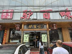 -驴百味(赵县店)