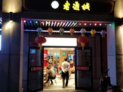 门面-老通城豆皮大王(吉庆街店)