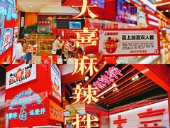-大喜麻辣拌(凯德1818店)
