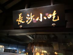 门面-佬麻雀·新湘菜(珠海金发购物中心店)