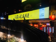 -镇江龙·火锅串串(武侯祠店)