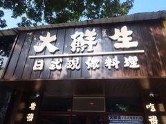 门面-大鲜生·亚洲菜融合小食堂