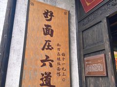 -新万鑫银丝面·非遗无锡味(惠山古镇店)