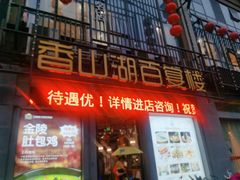 门面-香山湖家家宴(中山陵店)
