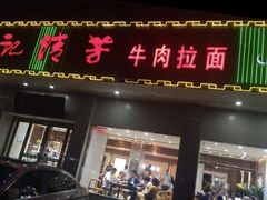门面-杨记清芳牛肉拉面(京广路店)