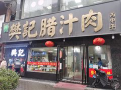 门面-樊记腊汁肉(竹笆市总店)