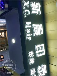 -新晨·SALON·形象造型