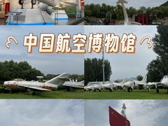 -中国航空博物馆