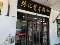 -张记酱牛肉(虎坊桥店)