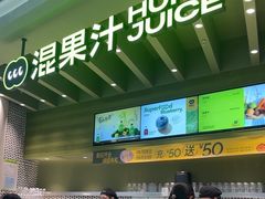 -混果汁(福田领展中心城店)