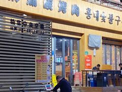 -麻蒲碳烤肉(远景路1号店)