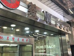 -义顺牛奶公司(庇利金街店)