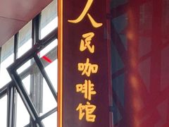 门面-人民咖啡馆(四行仓库店)