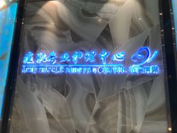 -清颜专业祛痘连锁店