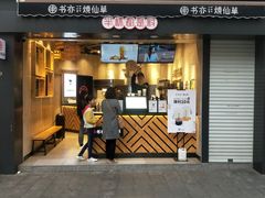 门面-书亦烧仙草(二七万达广场店)
