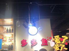 -多多鱼自助烤肉鱼火锅(万兴花园店)