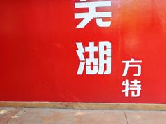 -芜湖方特东方神画