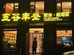 -五谷丰登农家院·地道胶东菜·海鲜烧烤(威海店)