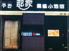 门面-那家熏酱小酒馆(珲春店)
