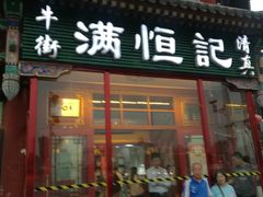 -牛街清真满恒記(平安里西大街店)