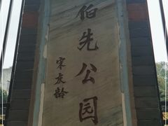 -伯先公园